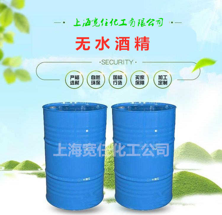 无水乙醇